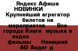 Яндекс.Афиша НОВИНКИ 2022!!!  Крупнейший агрегатор билетов на мероприятия!!! - Все города Книги, музыка и видео » DVD, Blue Ray, фильмы   . Ненецкий АО,Андег д.